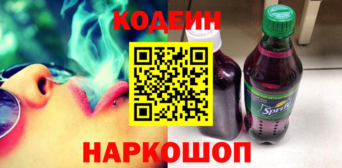 даркнет сайт  Вход с VPN  Мценск  Кодеин напиток Lean (лин) 